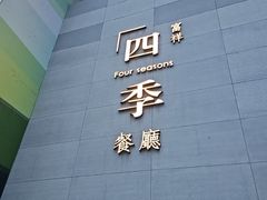 -四季餐厅·新津菜(环湖中路店)