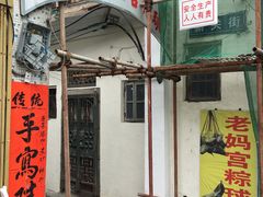 门面-老妈宫粽球