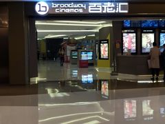 -中影国际影城(东方新天地CINITY店)