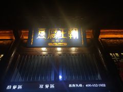 门面-品腐记·豆腐王朝(老门东总店)