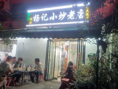-杨记小炒老店