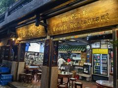-吴财记面家(大同路店)