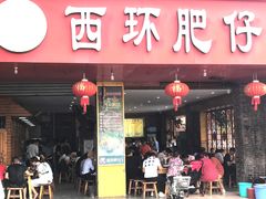 门面-西环肥仔螺蛳粉(总店)