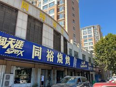 -同裕烧烤·海鲜·家常菜(杰座·欧洲城店)