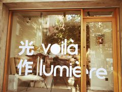 -光作面包Voila Lumiere(中山店)