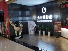-大世界影城(无锡江南大悦城IMAX激光店)