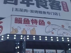 门面-百年食客韩式烤肉(南三环店)