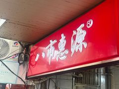 -惠源面包店(开禾路店)