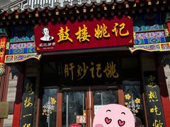 -姚记炒肝店(鼓楼店)