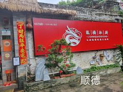 -龙桥私厨·姜花菊花过桥鱼·顺德菜(容桂店)