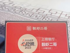 -靓虾二哥长沙地标小龙虾(五一广场店)