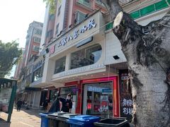 -正宗八宝冰饭·非遗冰饭·烧烤(奎桥店)