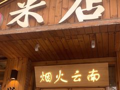 -米店·云南菜(南门店)