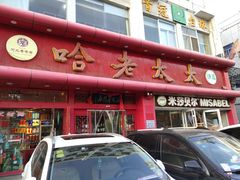 门面-哈老太太(联盟路店)