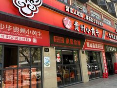 -刘少华贵州小黄牛·鲜牛肉火锅(总店)