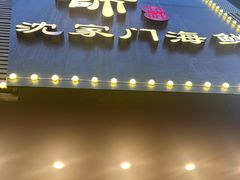 -小厨师·二十年沈家门小海鲜(百井坊巷店)