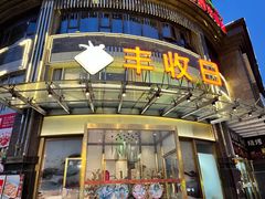 门面-丰收日(五角场店)