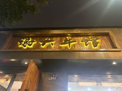 -谢大牛馆·中式卤牛排(老店)