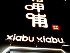 -呷哺呷哺(华林国际店)