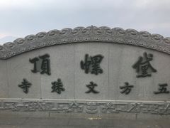 -五台山风景名胜区