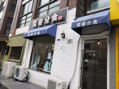 门面-青春分食(仙林大学城店)