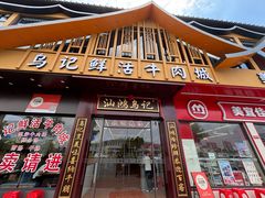 -乌记鲜活牛肉城(金砂东路店)