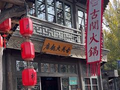-古关火锅店(古北水镇景区店)
