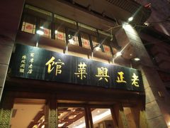 门面-老正兴菜馆(福州路店)