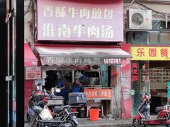 -牛煎里牛肉煎包淮南牛肉汤(广东路店)