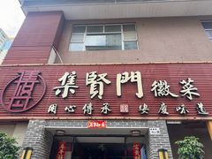 -集贤门·徽菜(南山店)