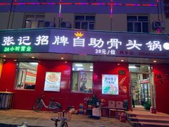 -荣吉招牌自助骨头锅(顾乡店)