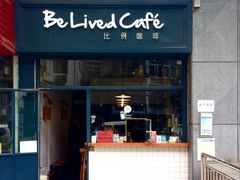 门面-Be Lived Cafe比例咖啡(摩天轮店)