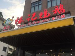 -椿记烧鹅(北门店)