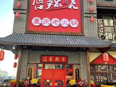 门面-唇辣号重庆老火锅(燕郊鑫乐汇店)