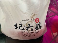 -王浩儿纪六孃甜皮鸭(乐山总店)