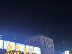 -大学城夜市