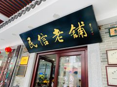 -民信老铺(华盖路店)