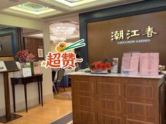 -潮江春(荃湾广场店)