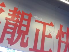 -肥韬茶餐厅(海上世界店)
