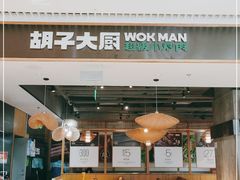 门面-胡子大厨·超级小炒肉(晶耀前滩店)