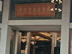 -聚福宝合苑食府(南头镇店)