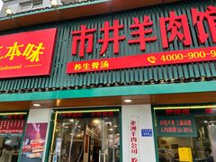 门面-草本味·市井羊肉馆(新开铺总店)