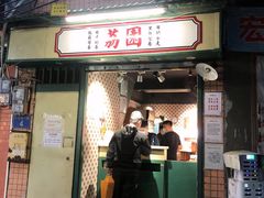 门面-荔園 LaiYuen