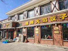 -叶存利海鲜大馅饺子(海宁路总店)