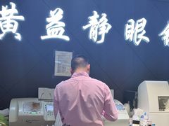 -黄益静眼镜行