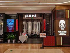 门面-羲和雅苑•北京烤鸭(陆家嘴中心店)