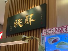 -泸溪河桃酥(凯德MALL太阳宫店)