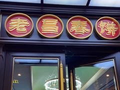 -老昌春饼(中央大街店)
