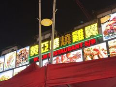 -黄亚华小食店(Jalan Alor)