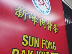 -新峰肉骨茶